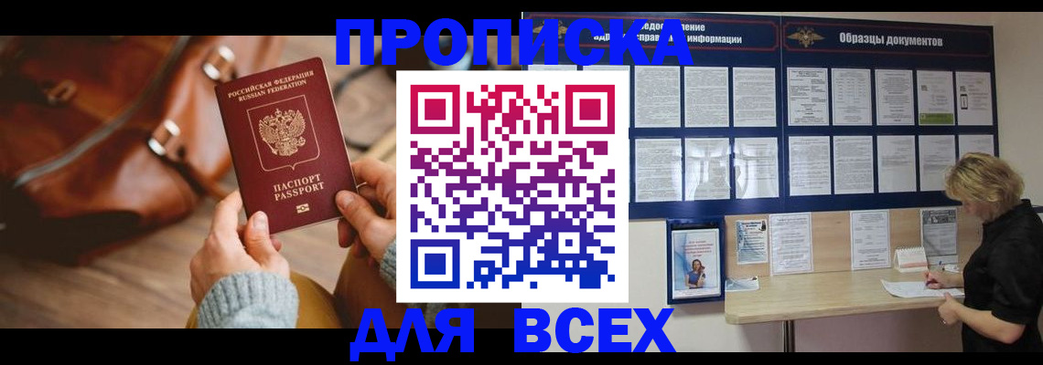 купить прописку в Арсеньеве